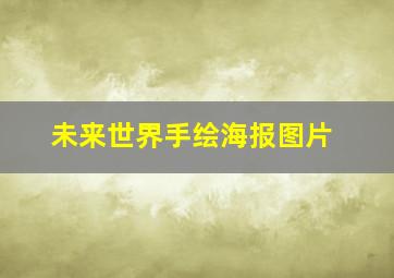 未来世界手绘海报图片