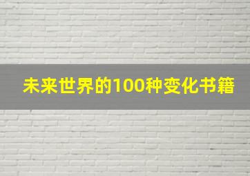 未来世界的100种变化书籍