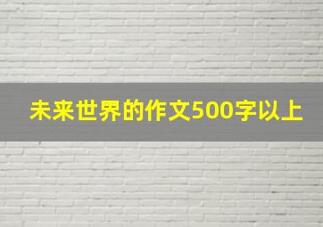 未来世界的作文500字以上