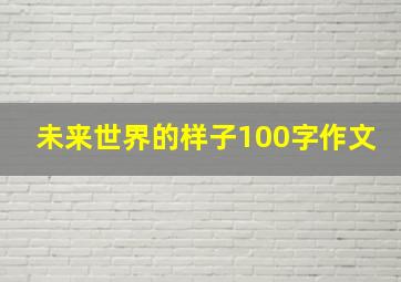 未来世界的样子100字作文