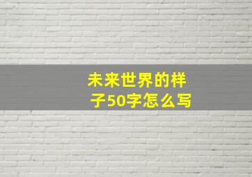 未来世界的样子50字怎么写