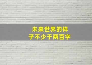 未来世界的样子不少于两百字