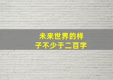 未来世界的样子不少于二百字