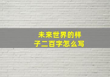 未来世界的样子二百字怎么写