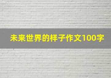 未来世界的样子作文100字