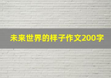 未来世界的样子作文200字