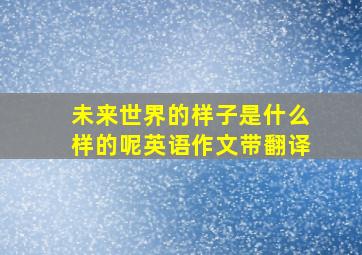 未来世界的样子是什么样的呢英语作文带翻译