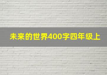 未来的世界400字四年级上