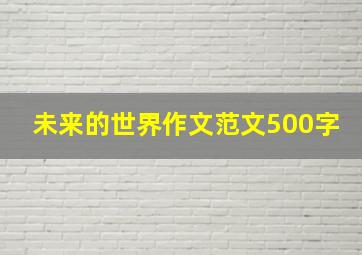 未来的世界作文范文500字