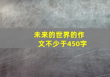 未来的世界的作文不少于450字