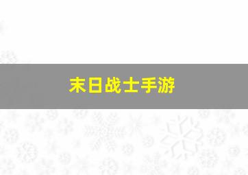 末日战士手游