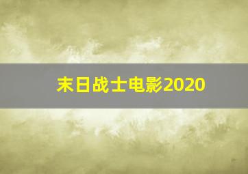 末日战士电影2020