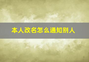 本人改名怎么通知别人