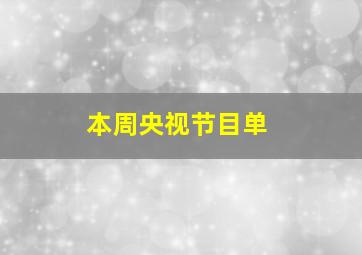 本周央视节目单