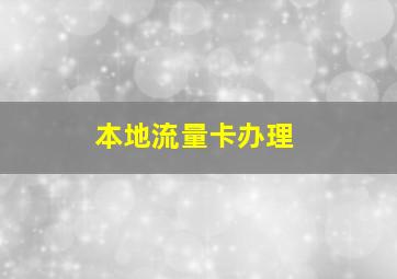 本地流量卡办理