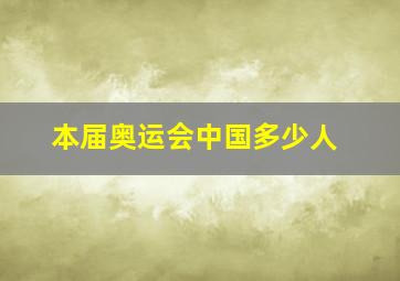 本届奥运会中国多少人