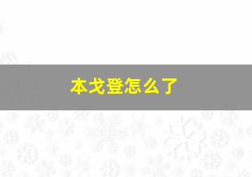 本戈登怎么了