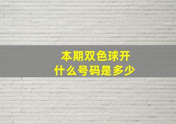 本期双色球开什么号码是多少