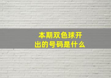 本期双色球开出的号码是什么