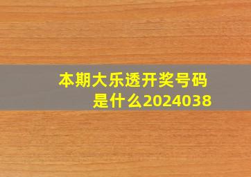 本期大乐透开奖号码是什么2024038