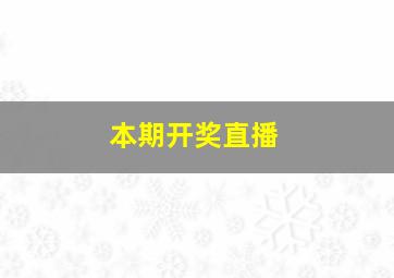 本期开奖直播