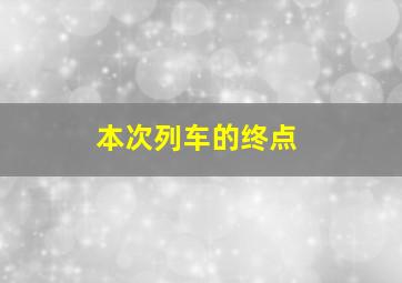 本次列车的终点