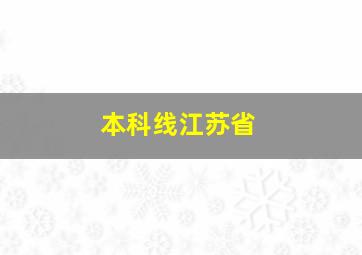 本科线江苏省