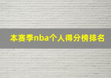 本赛季nba个人得分榜排名