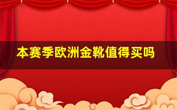 本赛季欧洲金靴值得买吗