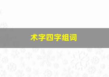 术字四字组词