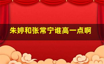 朱婷和张常宁谁高一点啊