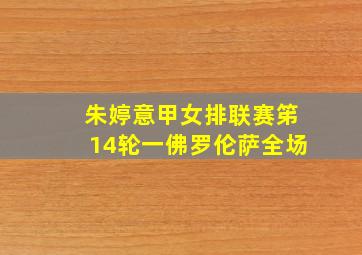 朱婷意甲女排联赛笫14轮一佛罗伦萨全场