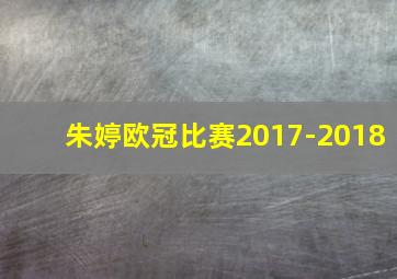 朱婷欧冠比赛2017-2018