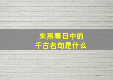 朱熹春日中的千古名句是什么