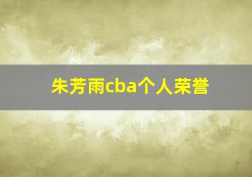 朱芳雨cba个人荣誉