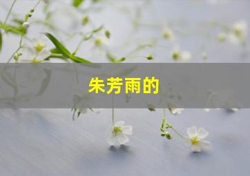 朱芳雨的