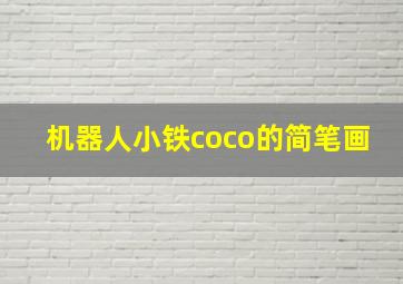 机器人小铁coco的简笔画