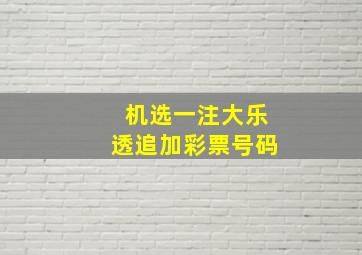 机选一注大乐透追加彩票号码