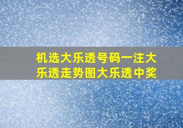 机选大乐透号码一注大乐透走势图大乐透中奖