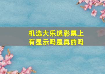 机选大乐透彩票上有显示吗是真的吗