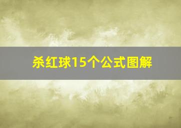 杀红球15个公式图解