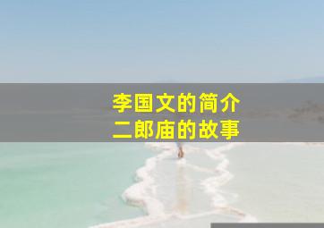 李国文的简介二郎庙的故事