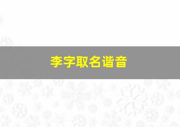 李字取名谐音