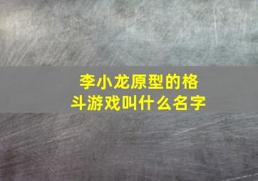 李小龙原型的格斗游戏叫什么名字