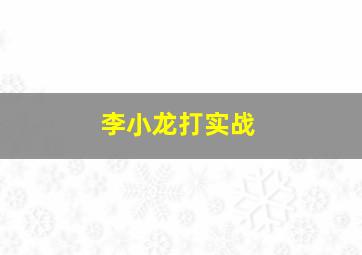 李小龙打实战