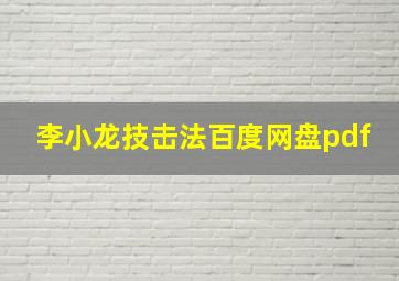 李小龙技击法百度网盘pdf