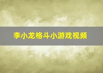 李小龙格斗小游戏视频