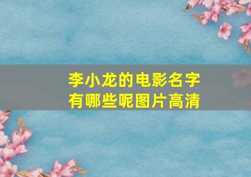 李小龙的电影名字有哪些呢图片高清