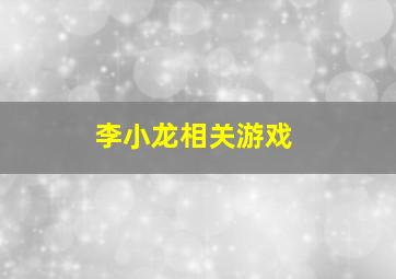 李小龙相关游戏