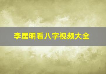 李居明看八字视频大全